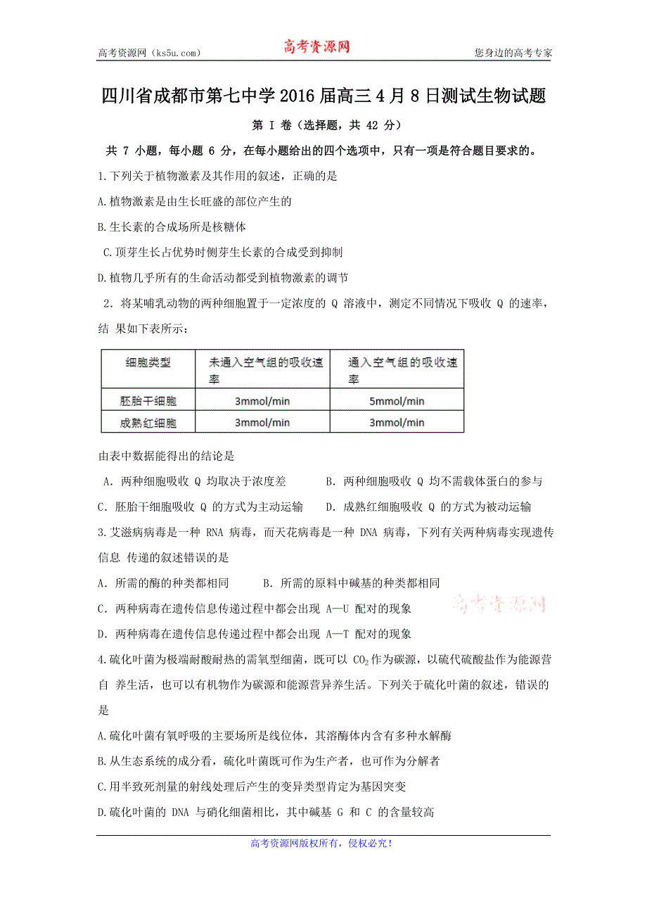 四川省成都市第七中学2016届高三4月8日测试生物试题 WORD版含答案.doc_第1页