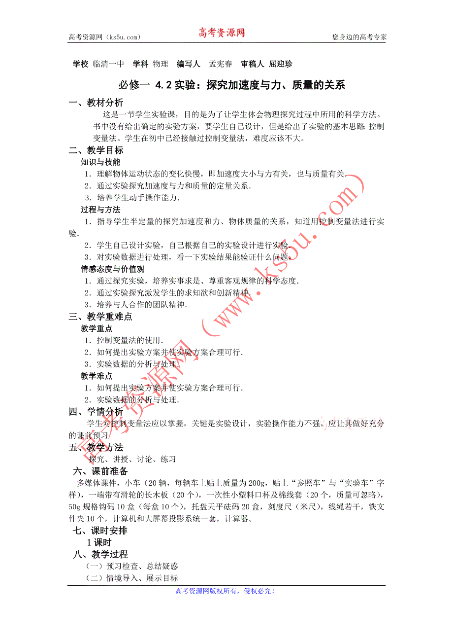 山东省临清一中高一物理必修1教学案第4章 第2节 实验：探究加速度与力、质量的关系（新人教必修1）.doc_第1页