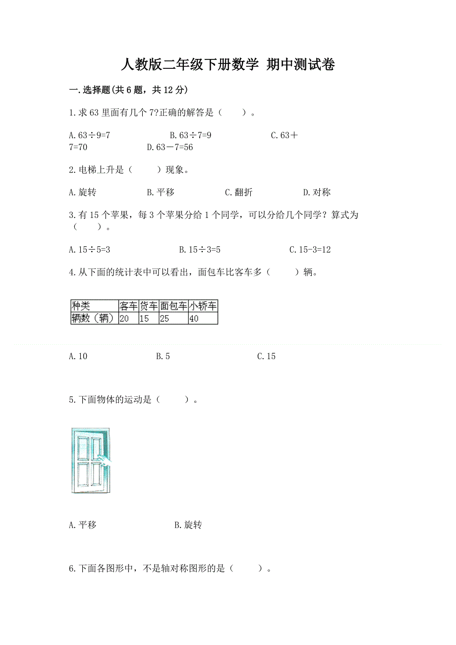 人教版二年级下册数学 期中测试卷含答案【典型题】.docx_第1页