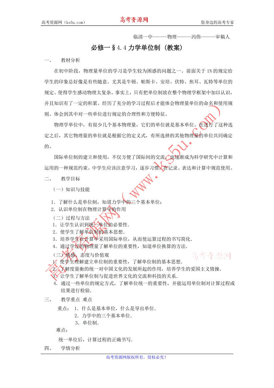 山东省临清一中高一物理必修1教学案第4章 第4节 力学单位制（新人教必修1）.doc_第1页