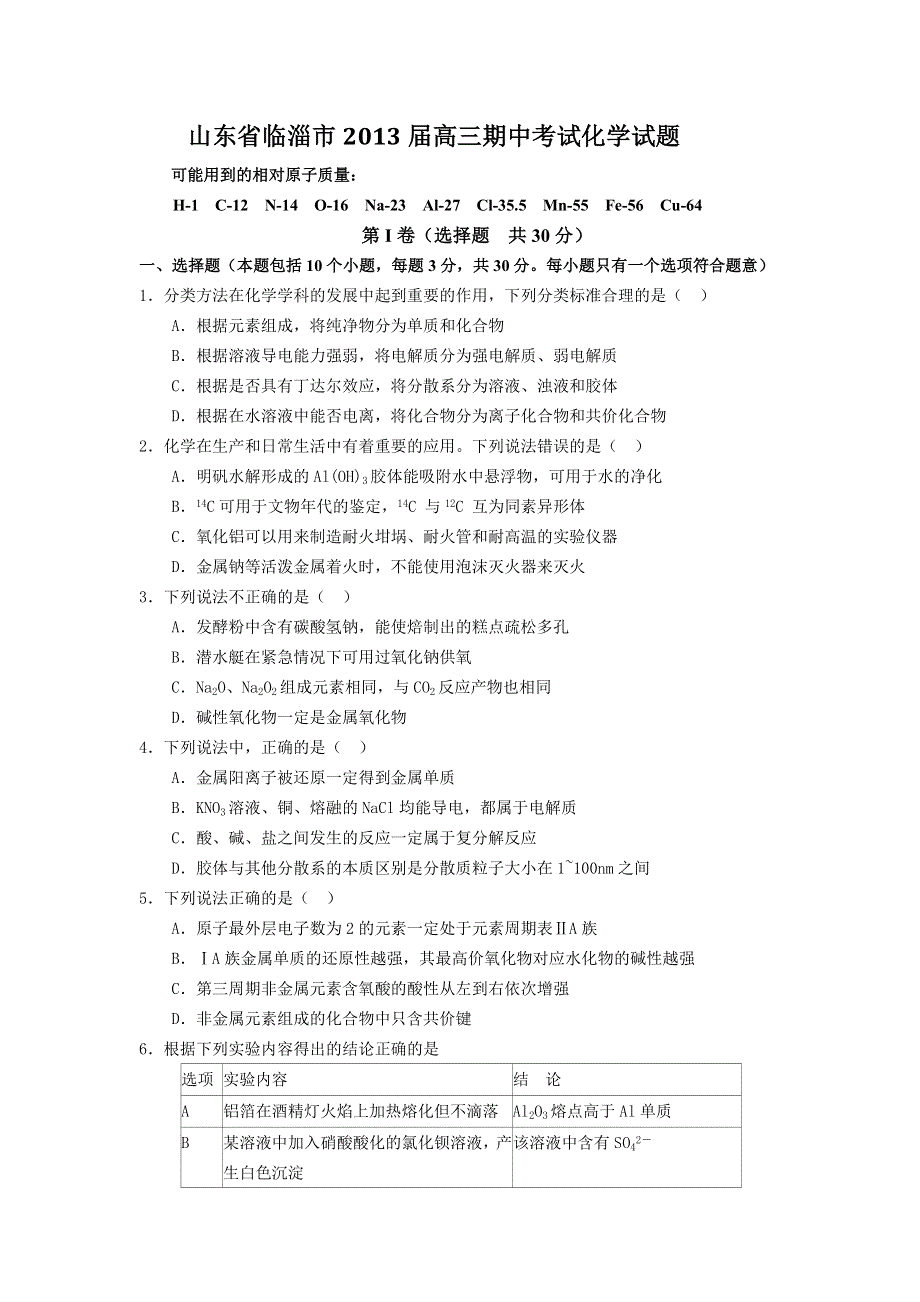 山东省临淄市2013届高三上学期期中考试化学试题.doc_第1页