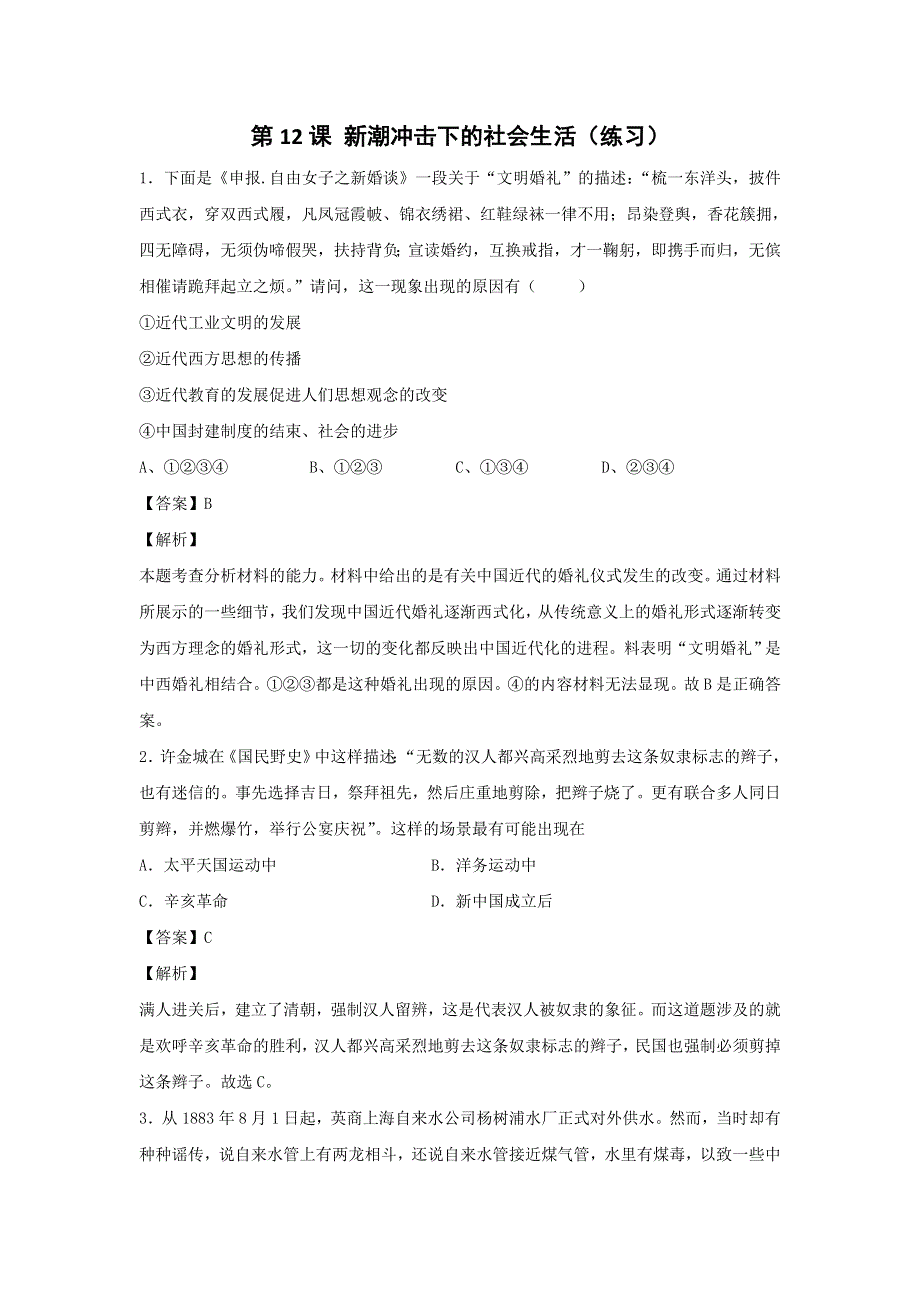 岳麓版高中历史必修2第2单元第12课 新潮冲击下的社会生活（练习） .doc_第1页