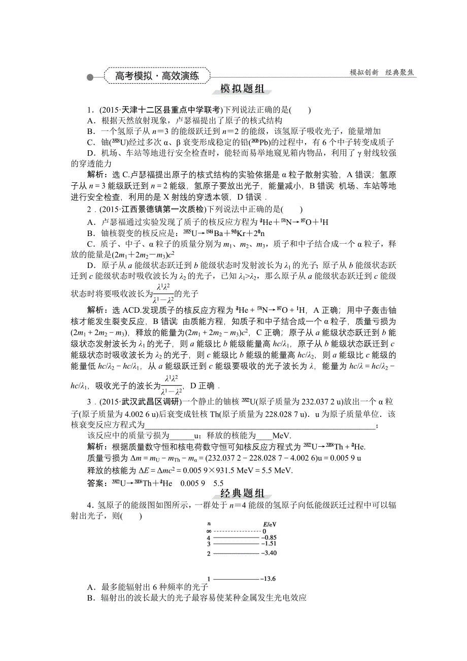 《优化方案》2016届高三物理大一轮复习 第13章 第3节 原子与原子核 高考模拟高效演练 .doc_第1页