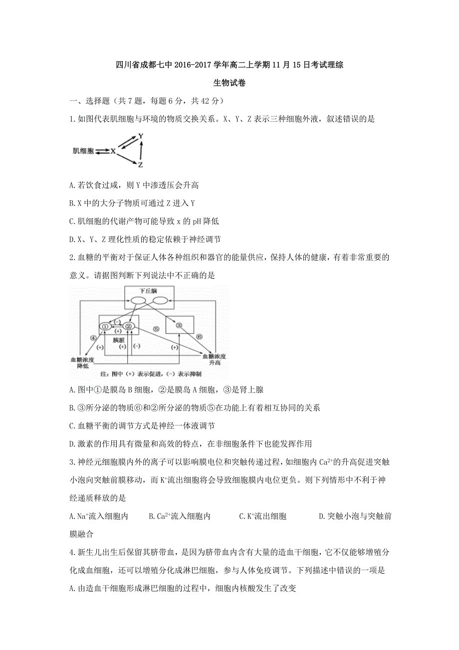 四川省成都市第七中学2016-2017学年高二11月月考（11.15）理综生物试题 WORD版含答案.doc_第1页