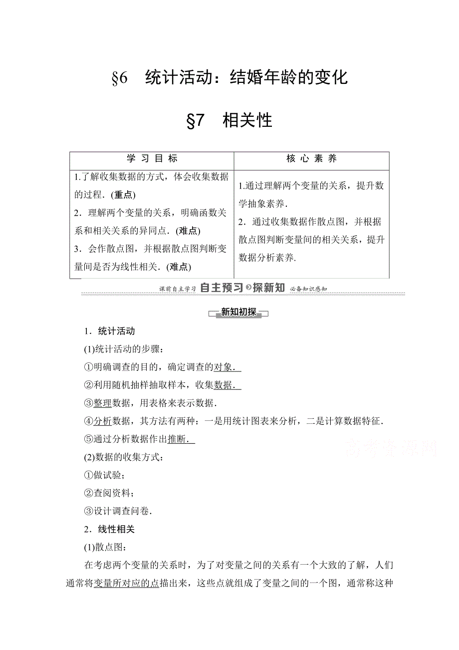 2020-2021学年北师大版数学必修3教师用书：第1章 §6 §7　统计活动：结婚年龄的变化 WORD版含解析.doc_第1页