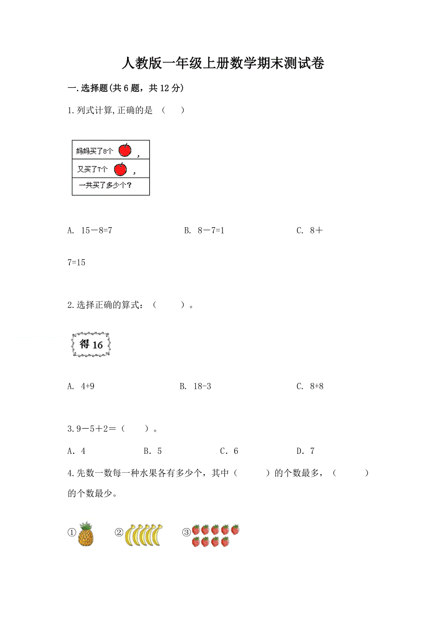 人教版一年级上册数学期末测试卷精品【网校专用】.docx_第1页