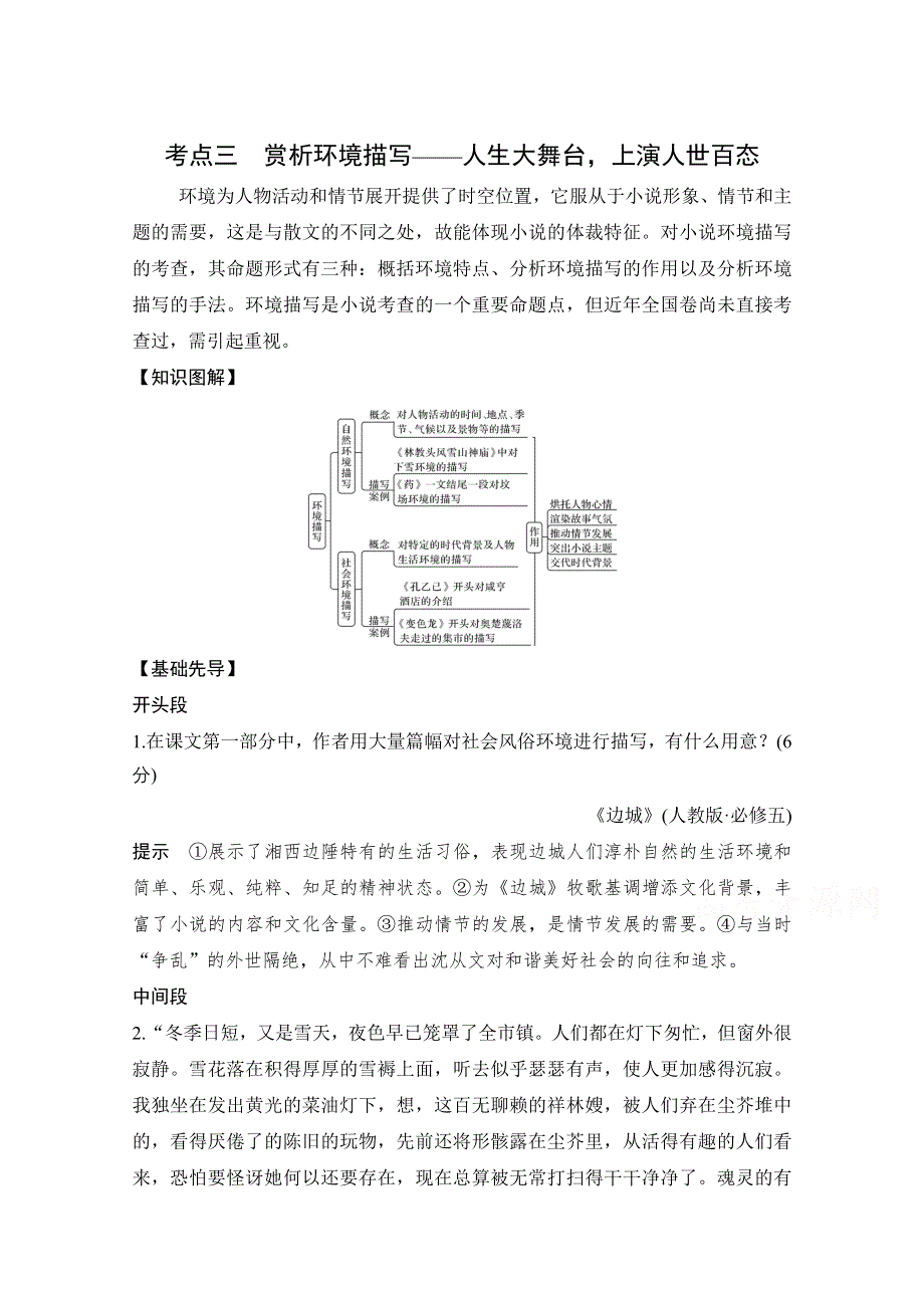 2021届新高考语文一轮总复习教学案：小说阅读 题型二 主观题考点三 赏析环境描写 WORD版含解析.doc_第1页