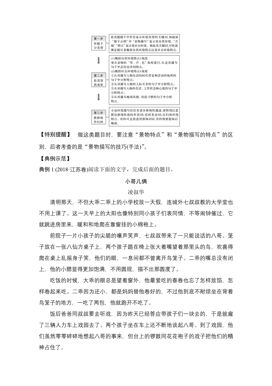 2021届新高考语文一轮总复习教学案：小说阅读 题型二 主观题考点三 赏析环境描写 WORD版含解析.doc_第3页