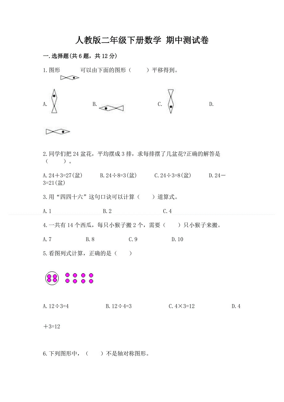 人教版二年级下册数学 期中测试卷（全国通用）word版.docx_第1页