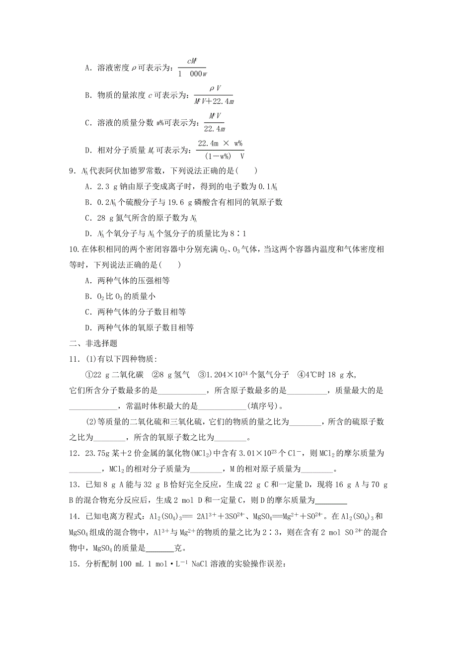 山东省临淄中学2013届高三化学一轮复习限时练习 必修1 物质的量（2）.doc_第2页