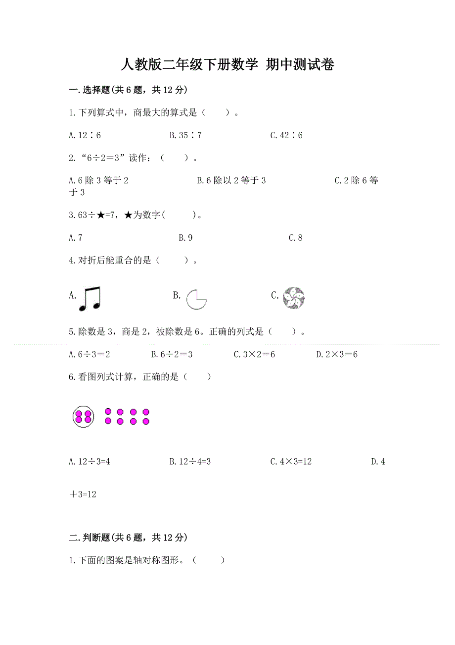 人教版二年级下册数学 期中测试卷（a卷）.docx_第1页