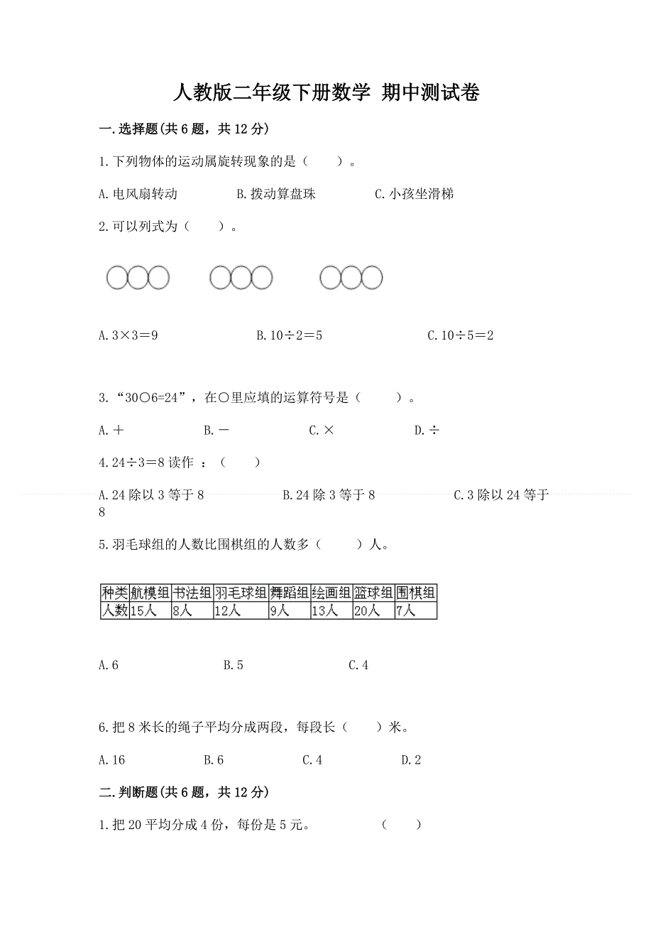 人教版二年级下册数学 期中测试卷（b卷）.docx_第1页