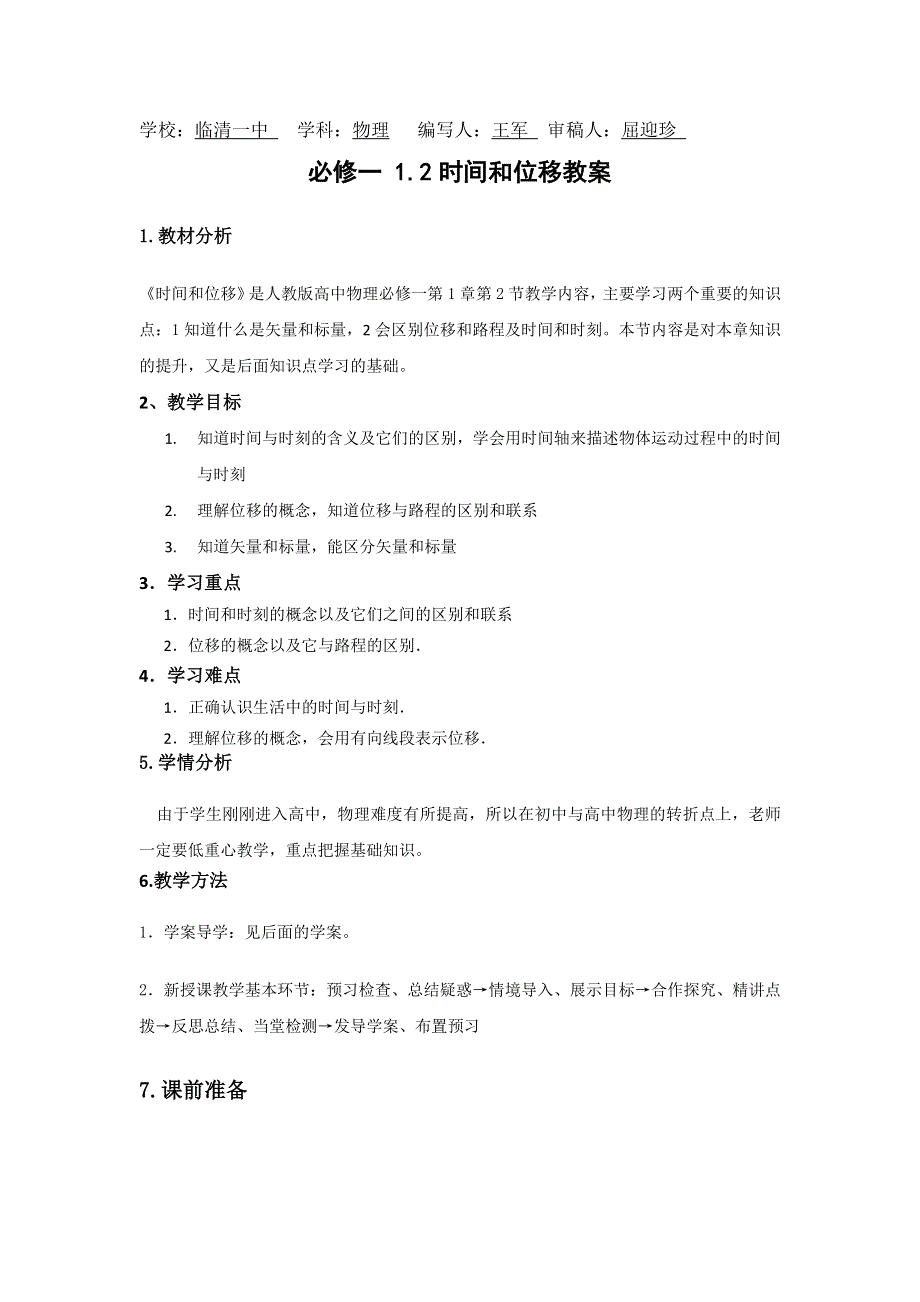 山东省临清一中高一物理必修1教学案第1章 第2节 时间和位移（新人教必修1）.doc_第1页