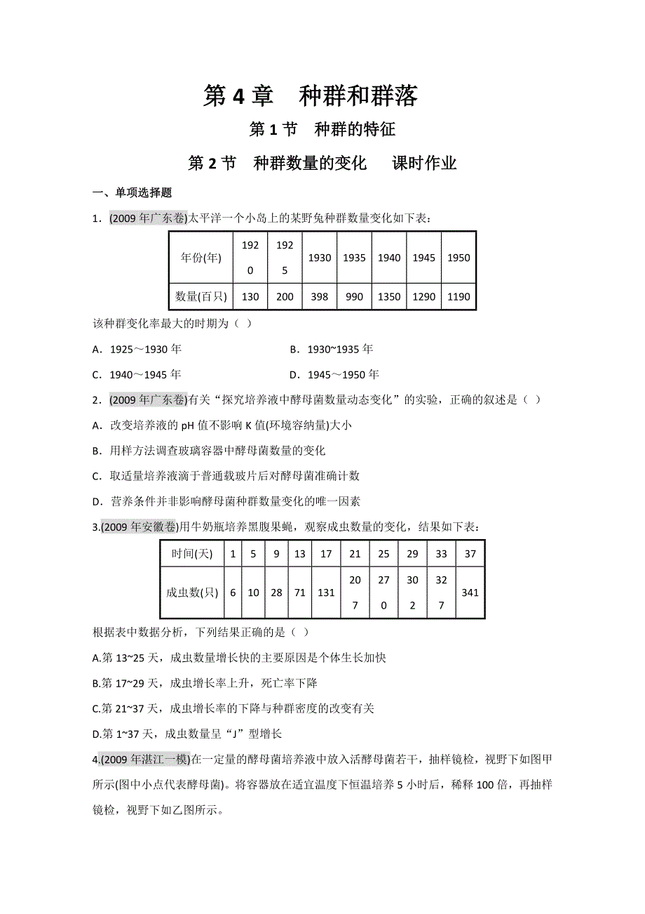 广东2011高考生物一轮复习课时训练：第4章 第1-2节(新人教必修3).doc_第1页