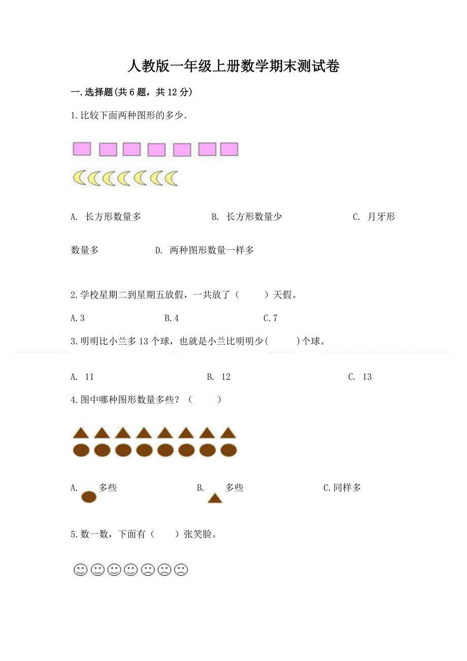 人教版一年级上册数学期末测试卷精品（历年真题）.docx_第1页