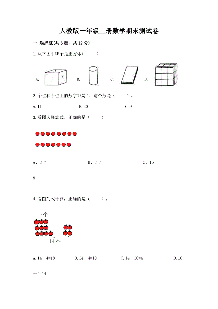 人教版一年级上册数学期末测试卷精品（名师推荐）.docx_第1页