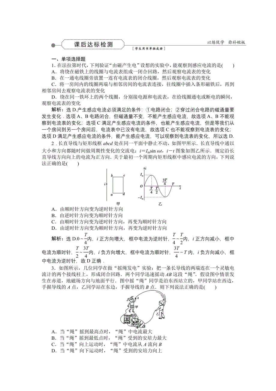 《优化方案》2016届高三物理大一轮复习 第9章 第1节 电磁感应现象　楞次定律 课后达标检测 .doc_第1页