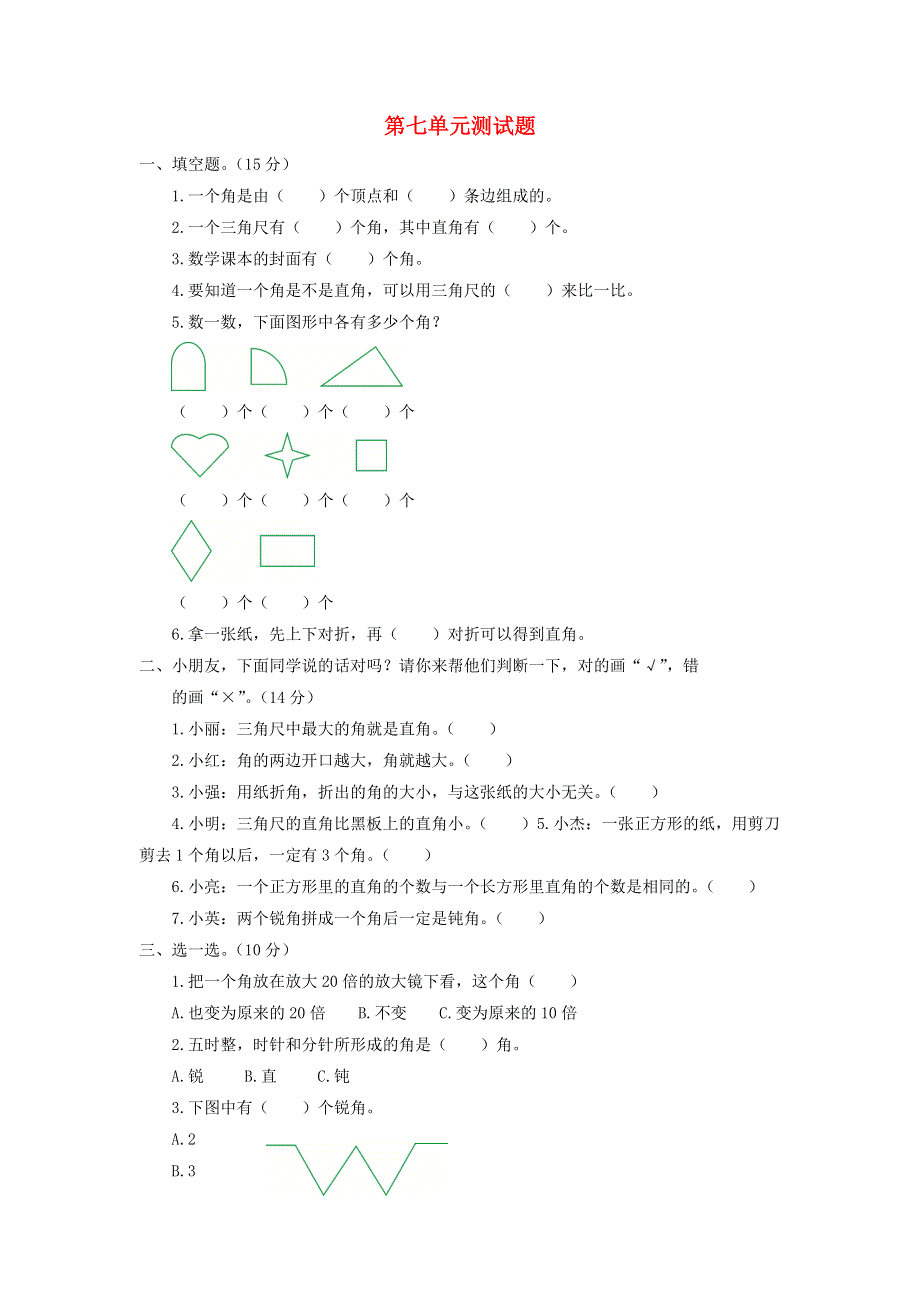 二年级数学下册 第七单元综合测试题 苏教版.doc_第1页