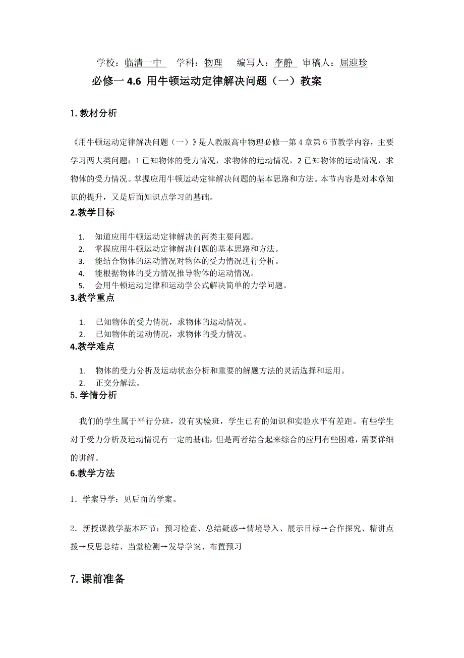 山东省临清一中高一物理必修1教学案第4章 第6节 用牛顿运动定律解决问题（一）（新人教必修1）.doc_第1页