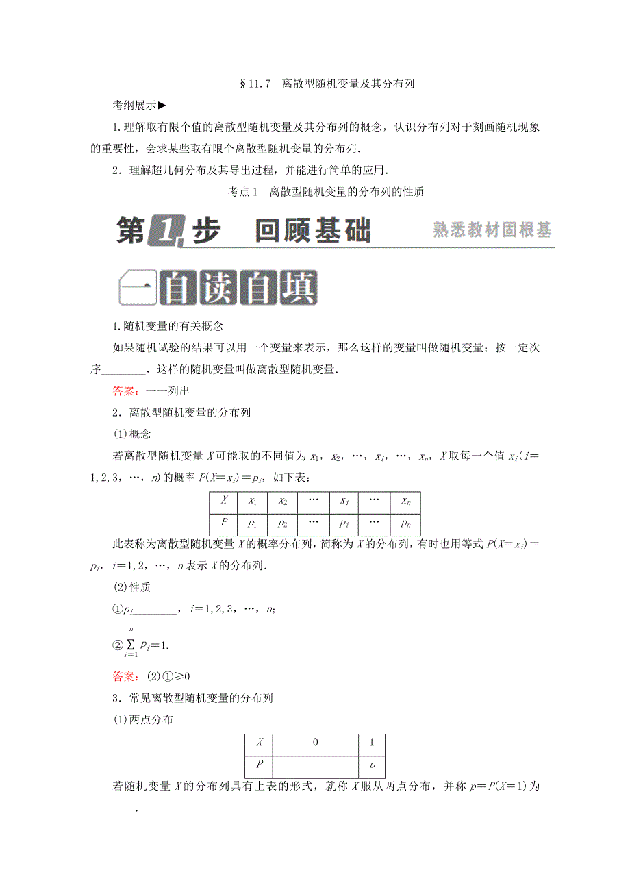 2018年高考数学课标通用（理科）一轮复习配套教师用书：第十一章　计数原理、概率、随机变量及其分布 11-7　离散型随机变量及其分布列 WORD版含答案.doc_第1页