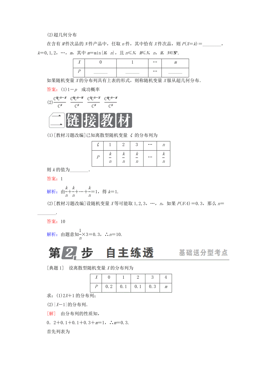 2018年高考数学课标通用（理科）一轮复习配套教师用书：第十一章　计数原理、概率、随机变量及其分布 11-7　离散型随机变量及其分布列 WORD版含答案.doc_第2页