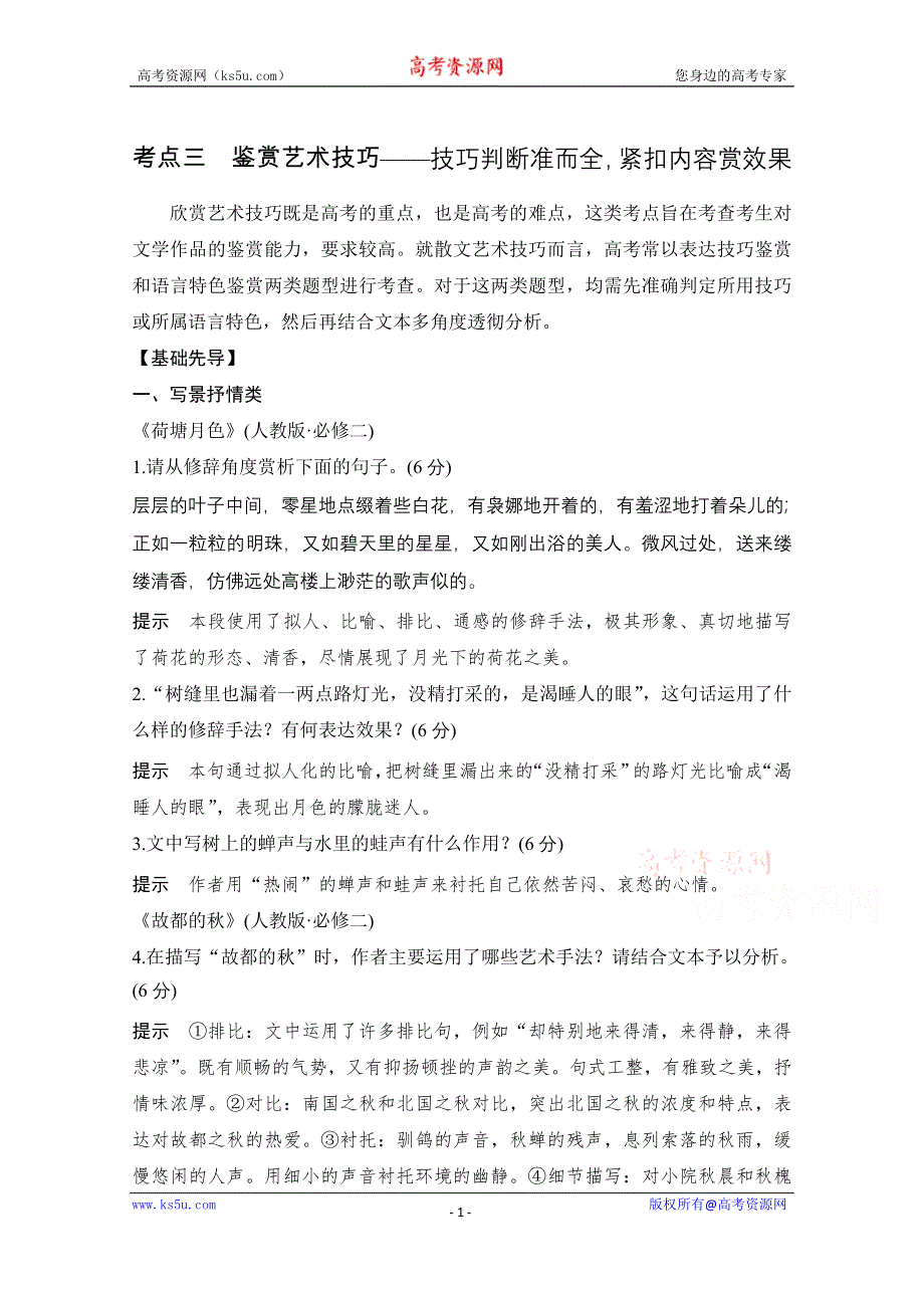 2021届新高考语文一轮总复习教学案：散文阅读 考点三 鉴赏艺术技巧 WORD版含解析.doc_第1页