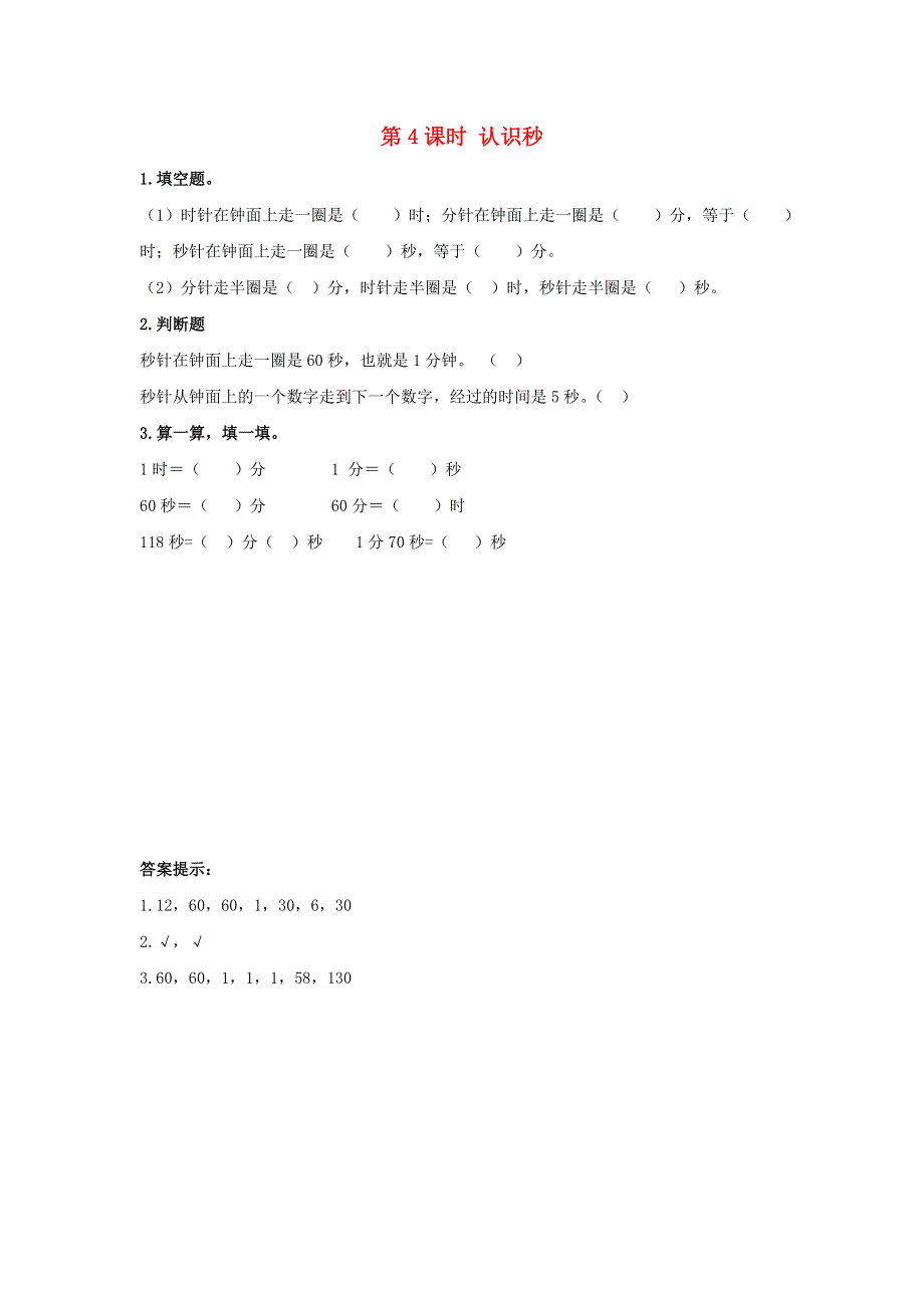 二年级数学下册 第七单元 时、分、秒 7.doc_第1页