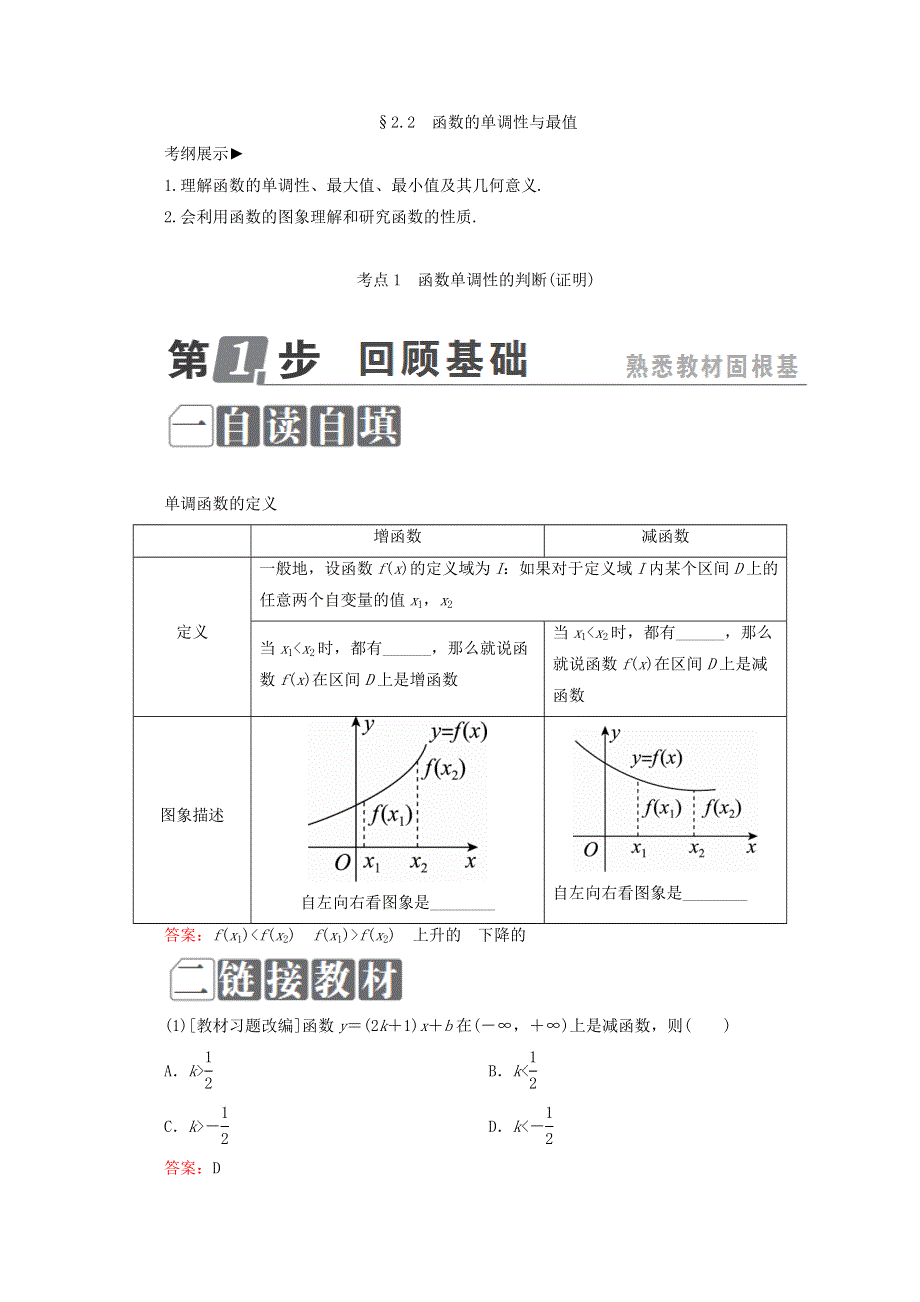 2018年高考数学课标通用（理科）一轮复习配套教师用书：第二章　函数概念与基本初等函数Ⅰ 2-2　函数的单调性与最值 WORD版含答案.doc_第1页