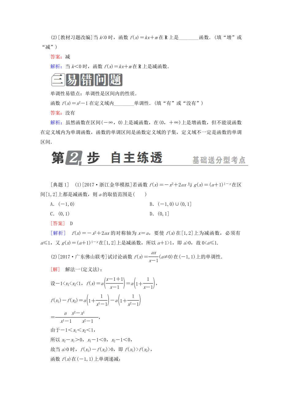 2018年高考数学课标通用（理科）一轮复习配套教师用书：第二章　函数概念与基本初等函数Ⅰ 2-2　函数的单调性与最值 WORD版含答案.doc_第2页