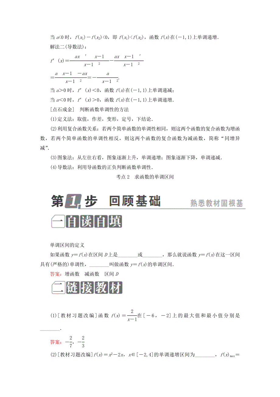 2018年高考数学课标通用（理科）一轮复习配套教师用书：第二章　函数概念与基本初等函数Ⅰ 2-2　函数的单调性与最值 WORD版含答案.doc_第3页