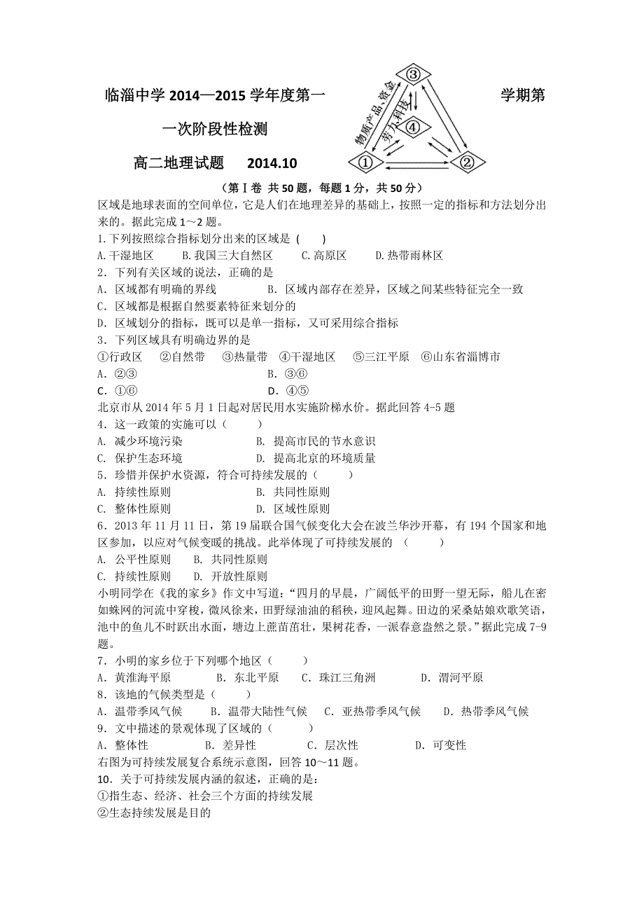 山东省临淄中学2014-2015学年高二上学期第一次阶段性检测地理试题 WORD版无答案.doc_第1页