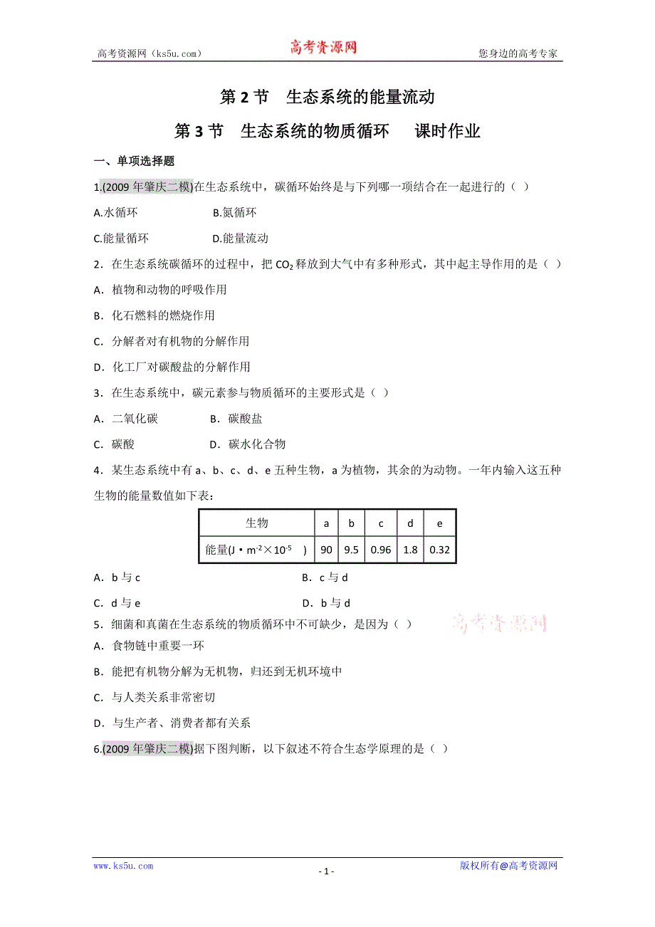 广东2011高考生物一轮复习课时训练：第5章 第2-3节(新人教必修3).doc_第1页