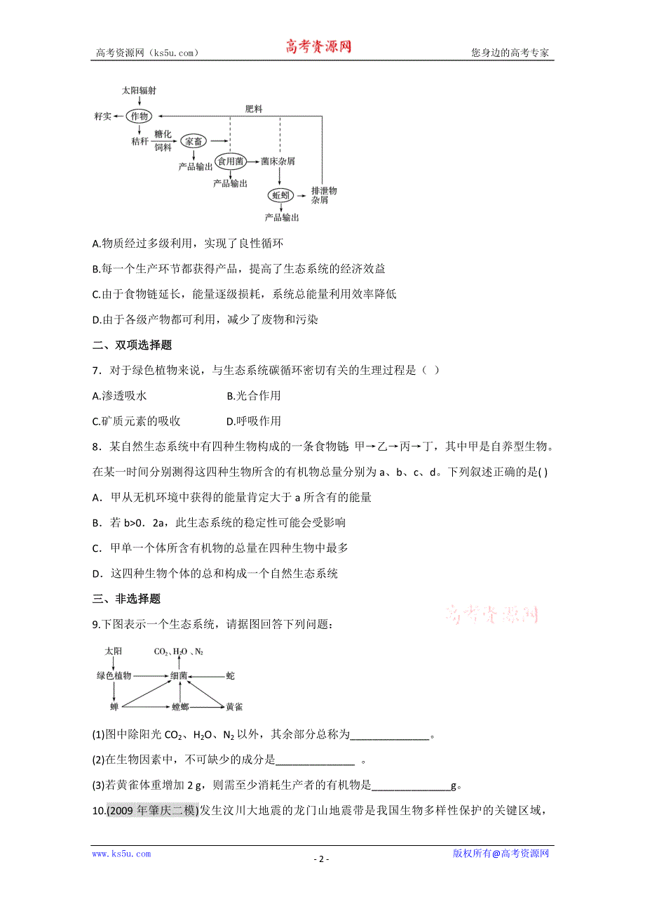 广东2011高考生物一轮复习课时训练：第5章 第2-3节(新人教必修3).doc_第2页