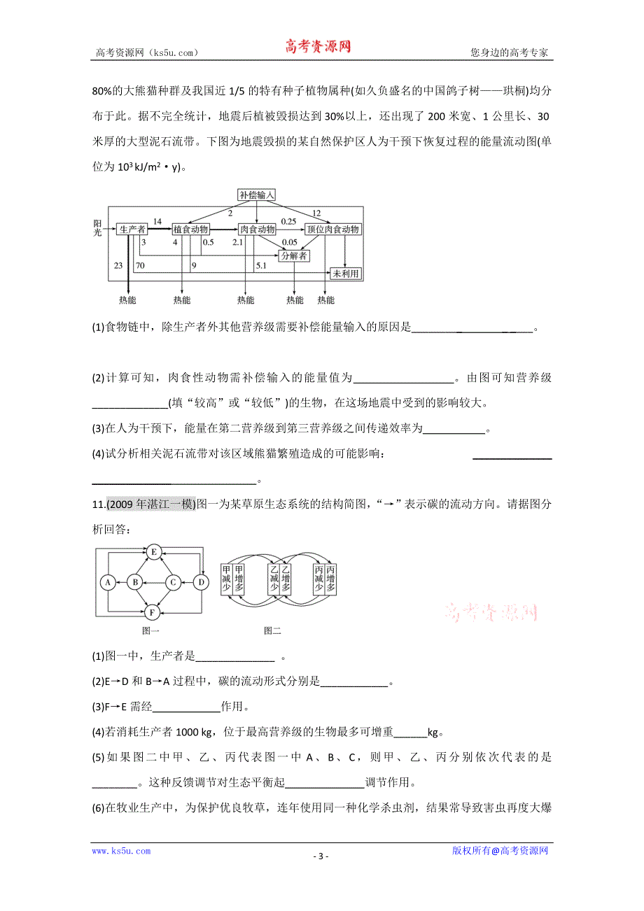 广东2011高考生物一轮复习课时训练：第5章 第2-3节(新人教必修3).doc_第3页