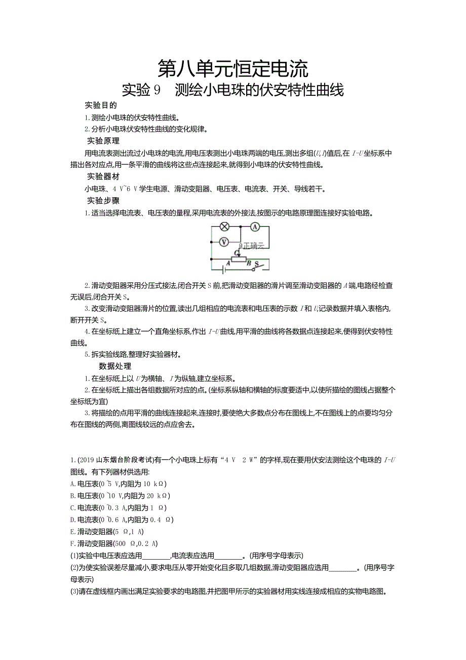 2020届高考物理总复习学案：第八单元 恒定电流 实验9 WORD版含答案.doc_第1页