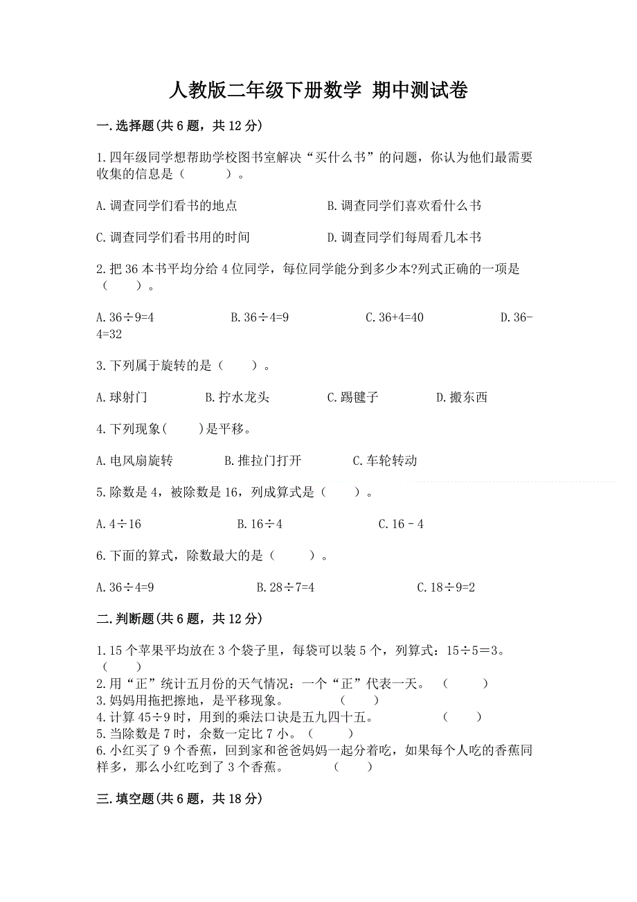 人教版二年级下册数学 期中测试卷（全优）.docx_第1页