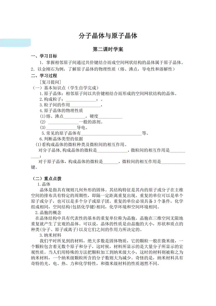 人教版化学选修三教学案：选修三 第2节 学案 分子晶体与原子晶体 第2课时（洪秀英）.doc_第1页