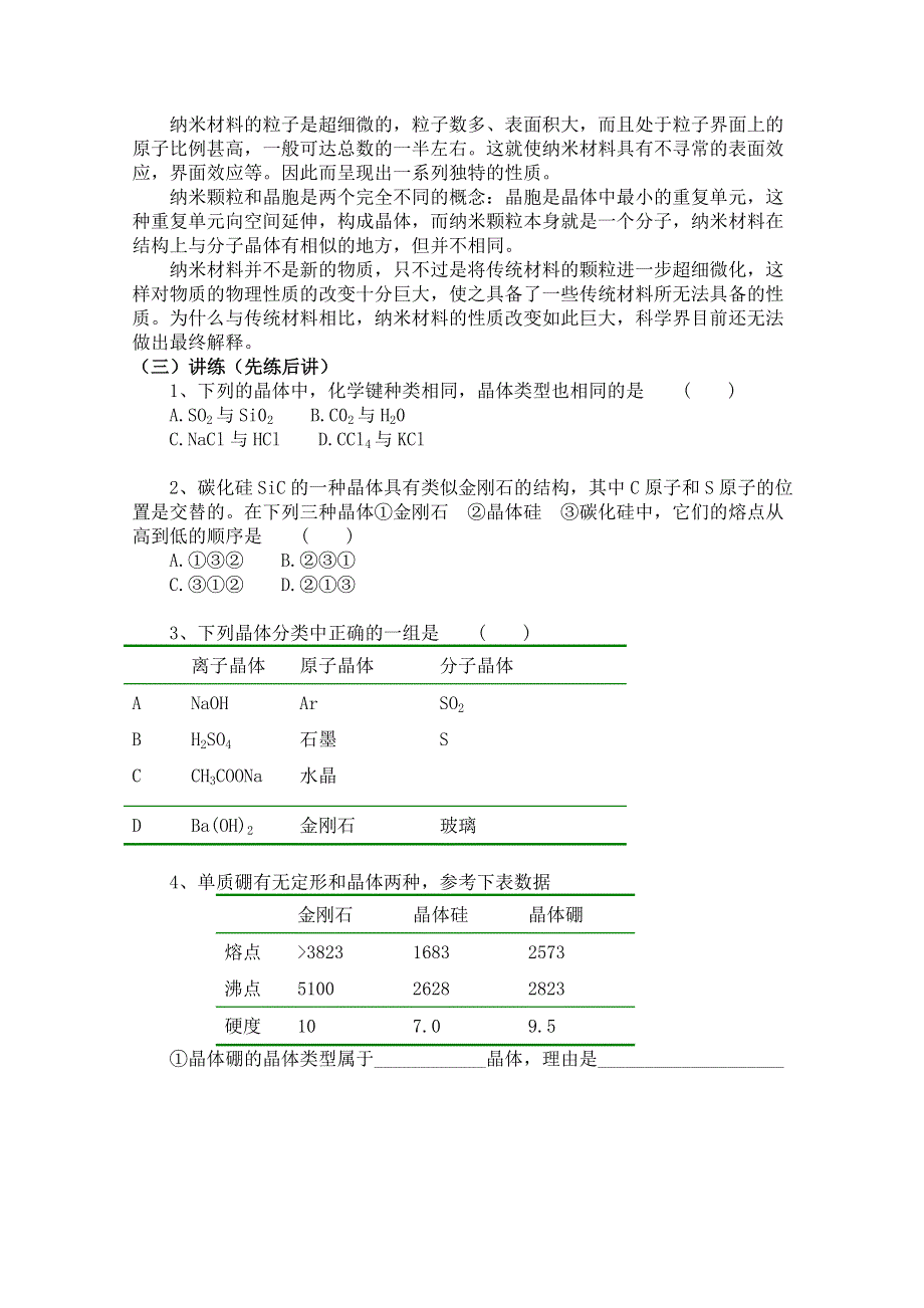 人教版化学选修三教学案：选修三 第2节 学案 分子晶体与原子晶体 第2课时（洪秀英）.doc_第2页