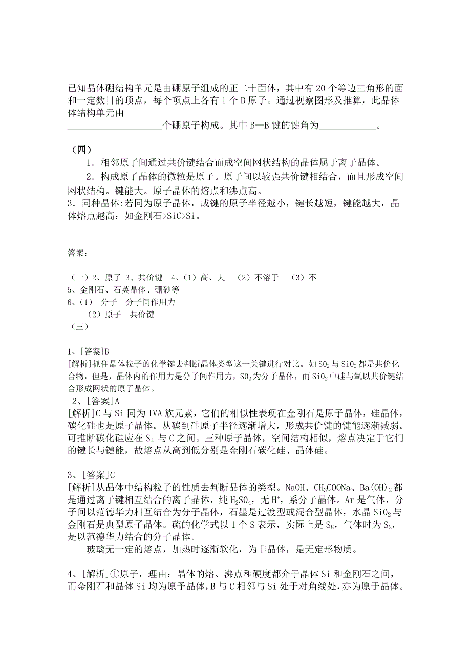 人教版化学选修三教学案：选修三 第2节 学案 分子晶体与原子晶体 第2课时（洪秀英）.doc_第3页