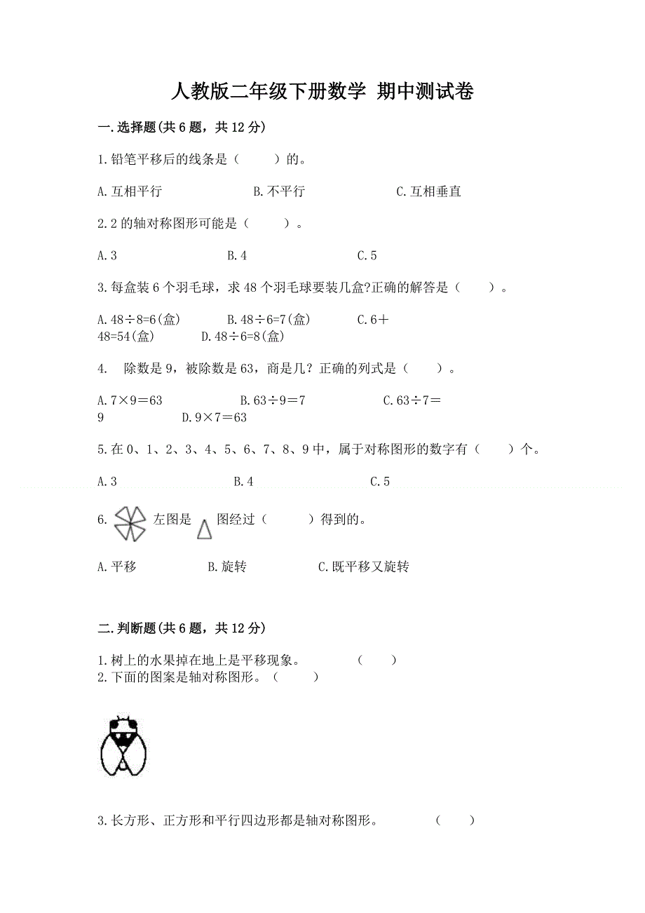 人教版二年级下册数学 期中测试卷（典型题）.docx_第1页