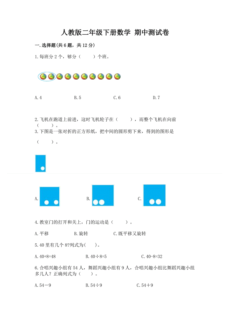 人教版二年级下册数学 期中测试卷（历年真题）.docx_第1页