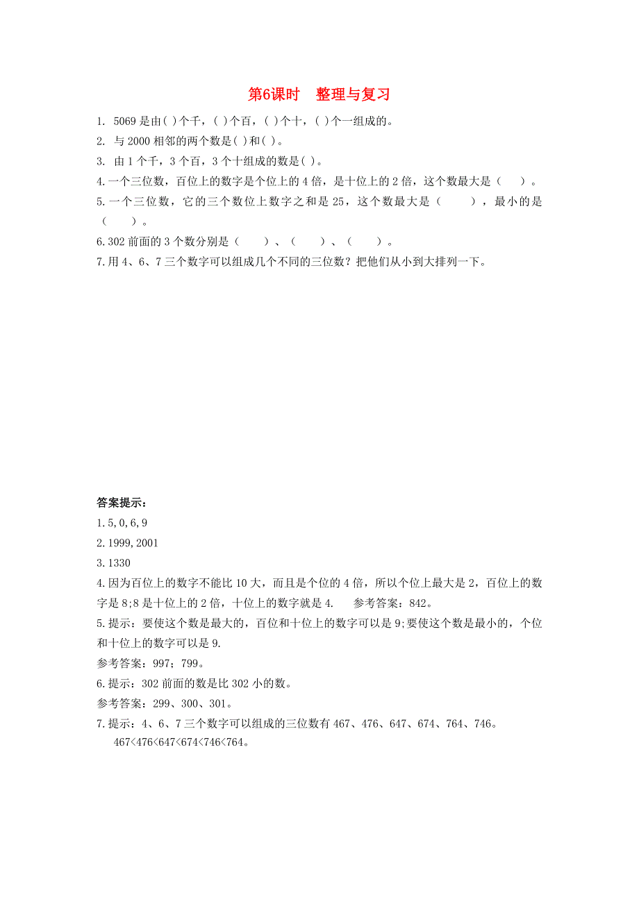 二年级数学下册 第三单元 认识1000以内的数 3.doc_第1页