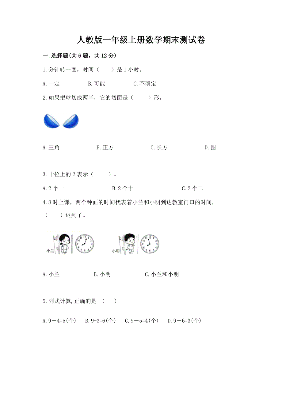 人教版一年级上册数学期末测试卷精品（各地真题）.docx_第1页