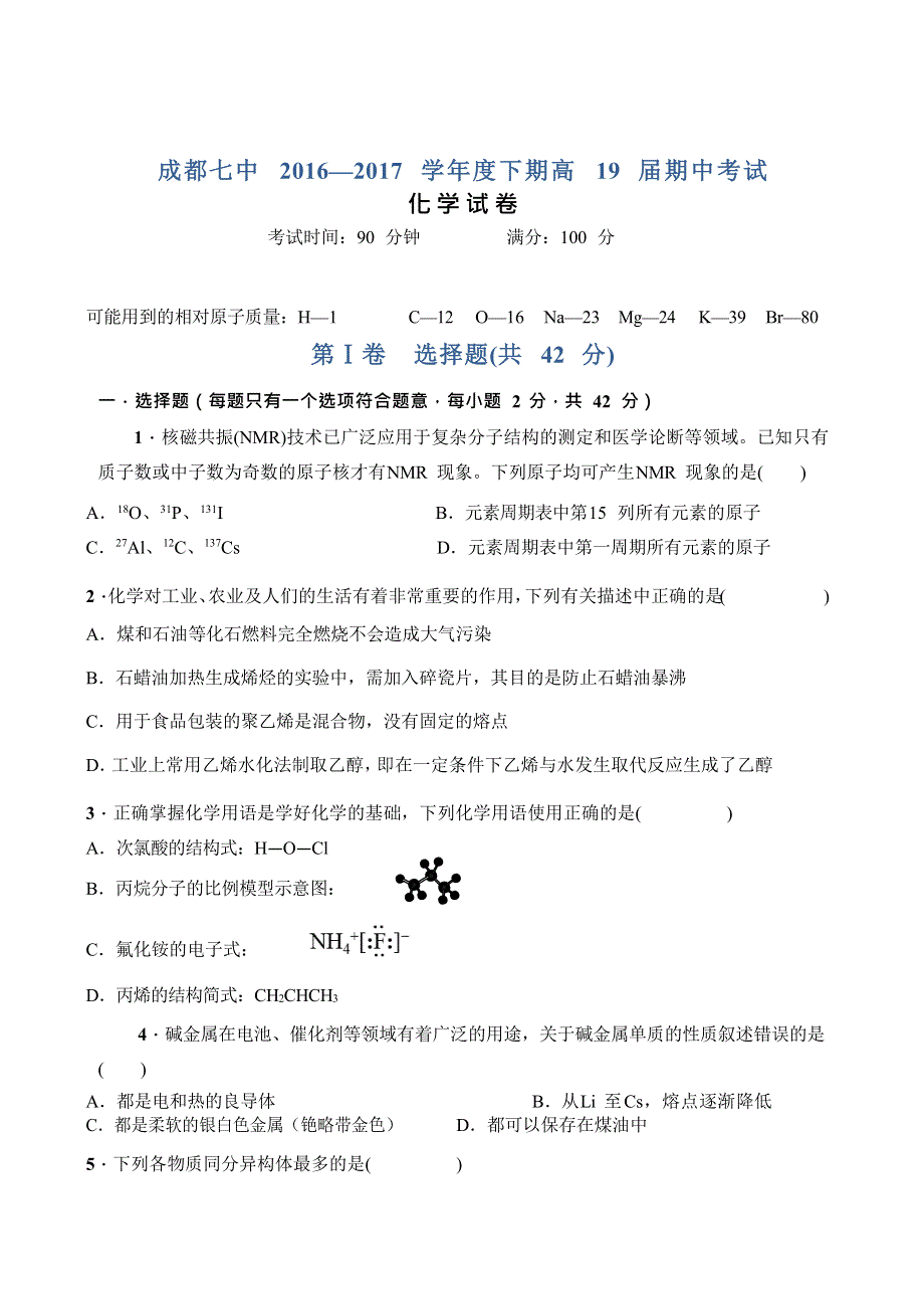 四川省成都市第七中学2016-2017学年高一下学期半期考试化学试题 WORD版含答案.doc_第1页