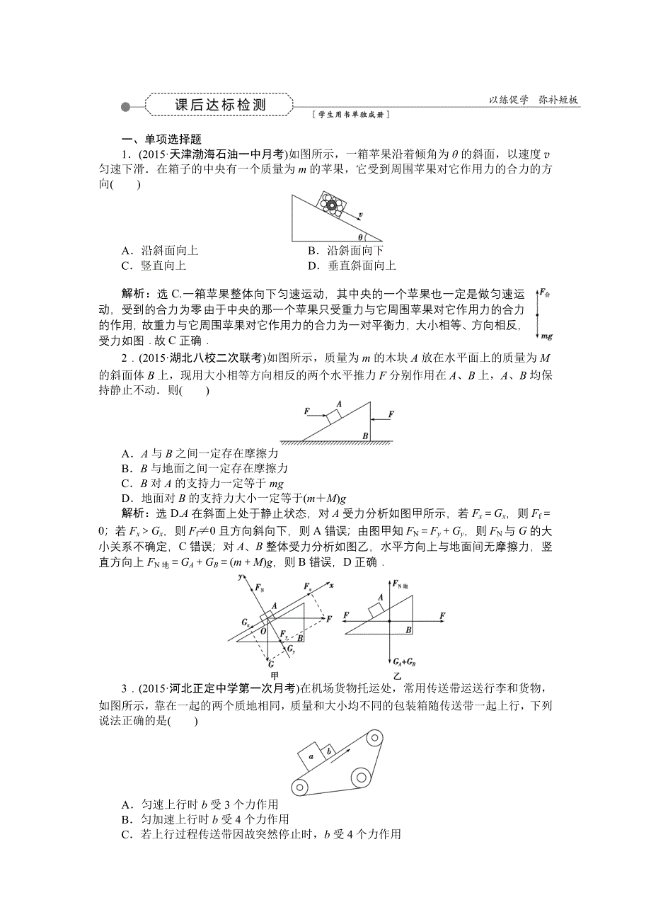 《优化方案》2016届高三物理大一轮复习 第2章 第3节 受力分析　共点力的平衡 课后达标检测 .doc_第1页