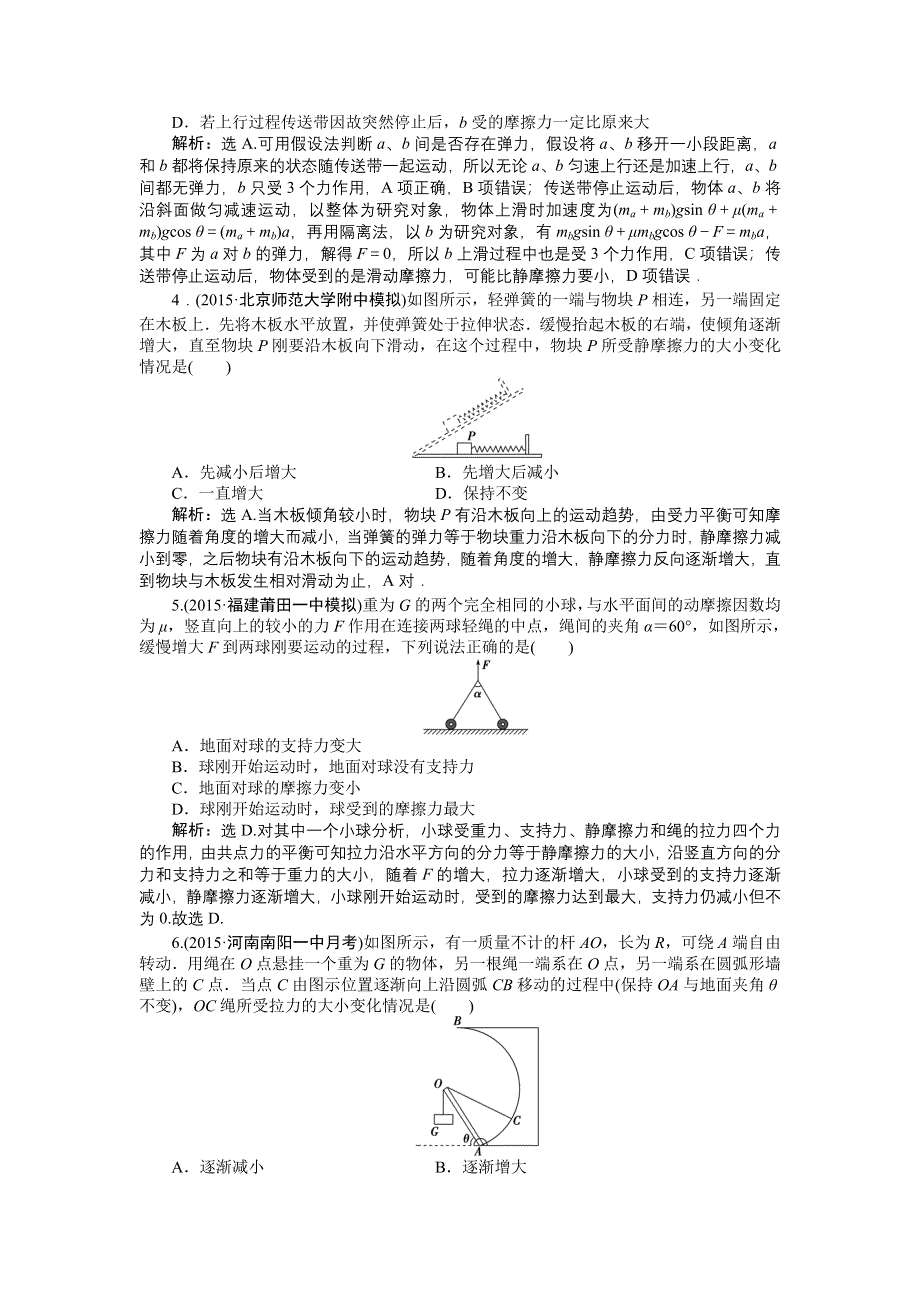 《优化方案》2016届高三物理大一轮复习 第2章 第3节 受力分析　共点力的平衡 课后达标检测 .doc_第2页