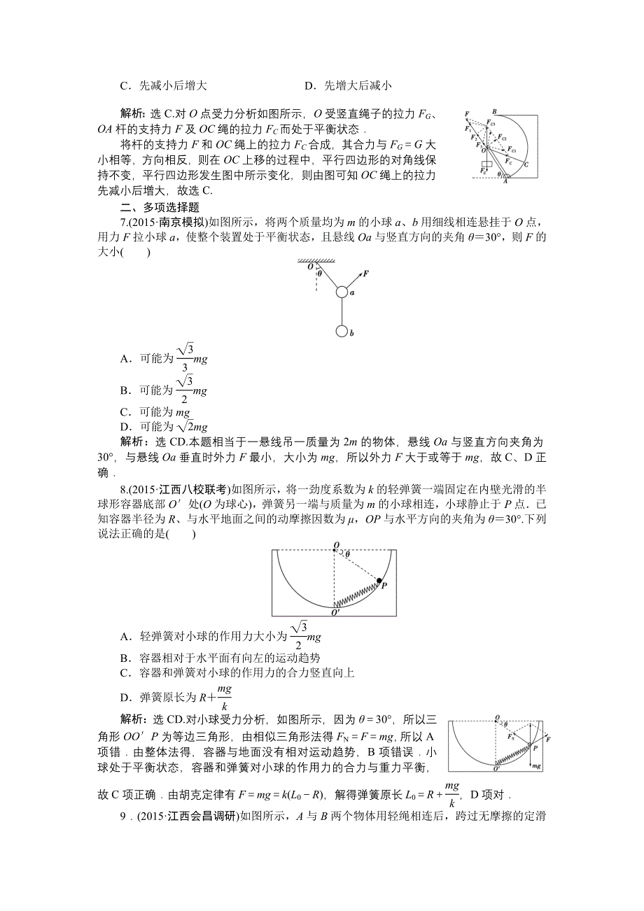 《优化方案》2016届高三物理大一轮复习 第2章 第3节 受力分析　共点力的平衡 课后达标检测 .doc_第3页