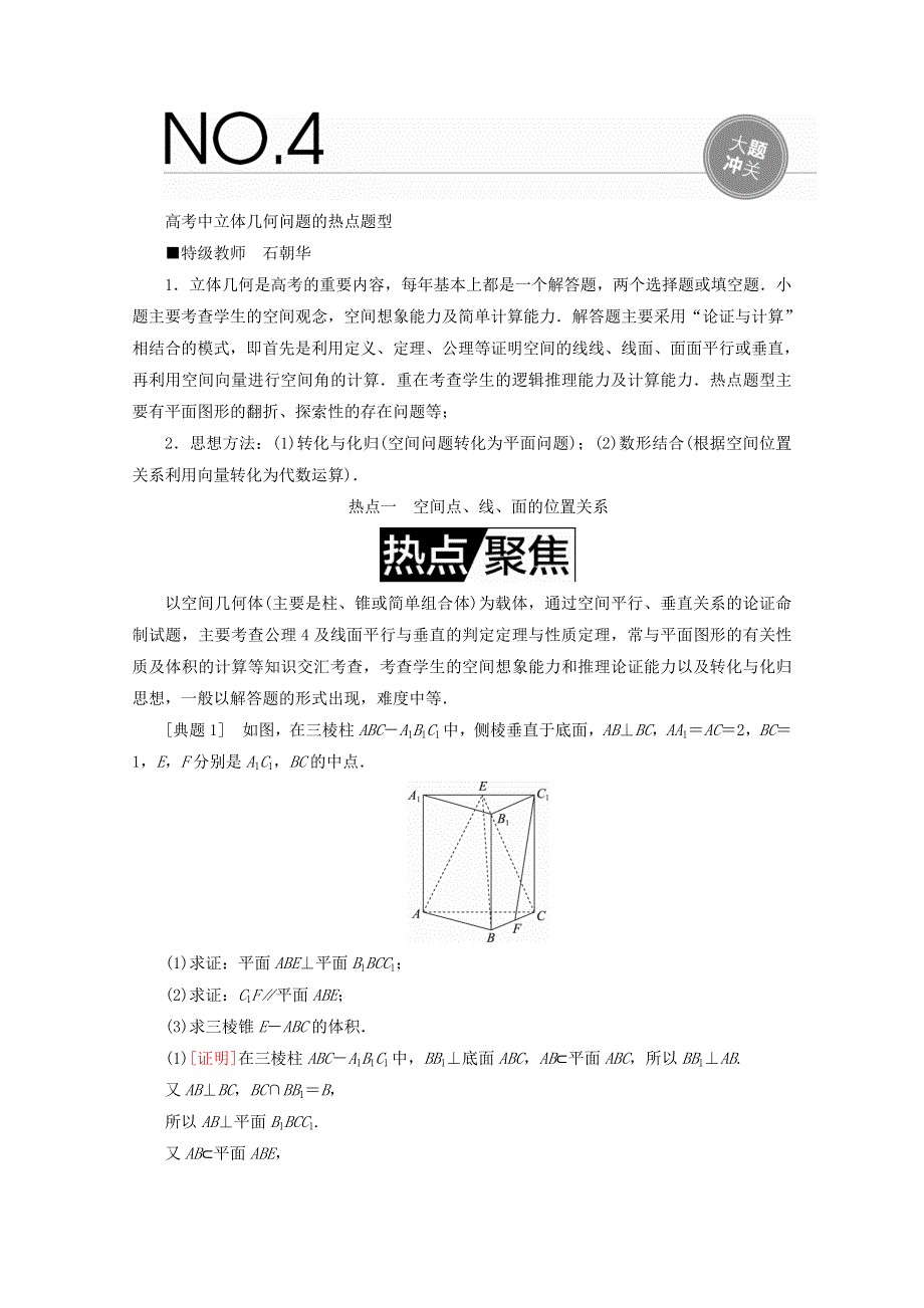 2018年高考数学课标通用（理科）一轮复习配套教师用书：第八章 立体几何 大题冲关 WORD版含答案.doc_第1页