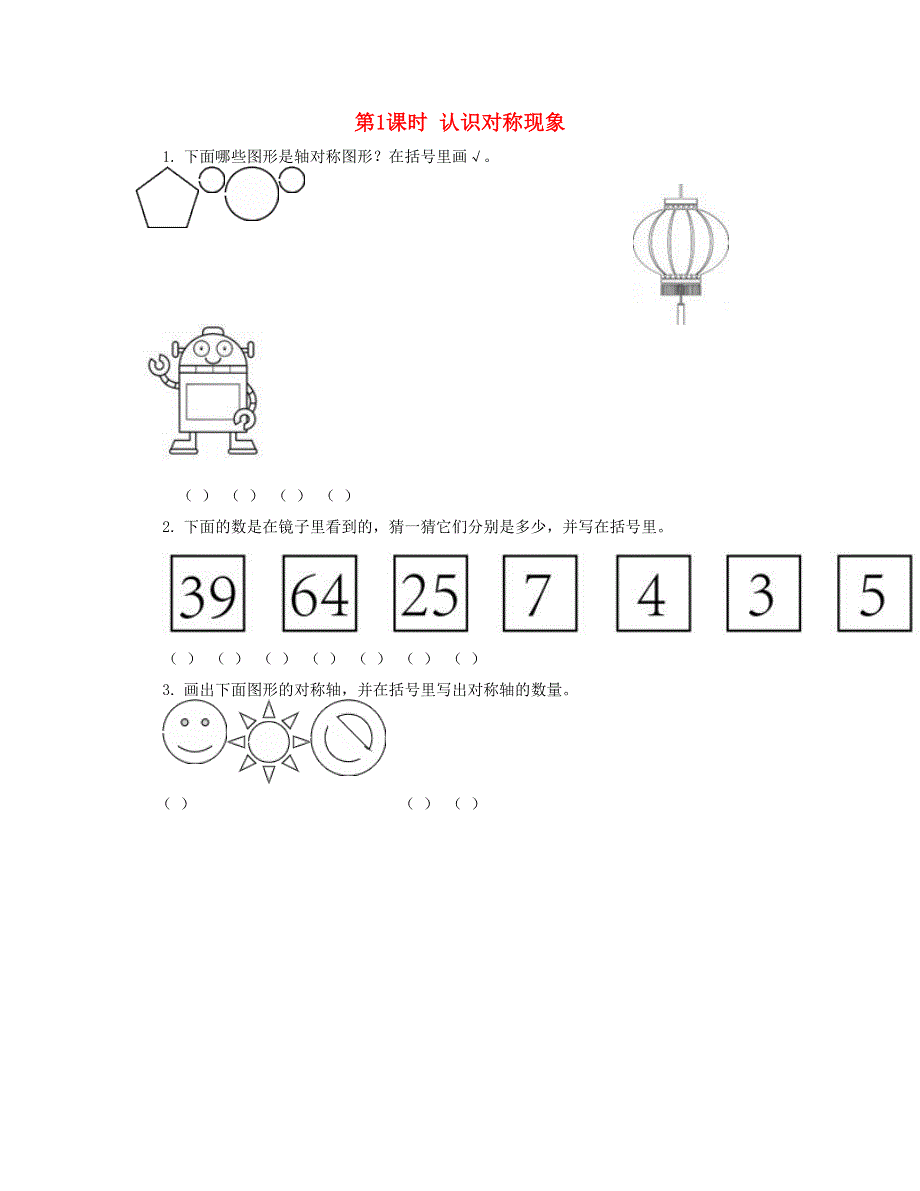 二年级数学下册 第三单元 图形的运动（一）第1课时认识对称现象课时练 新人教版.doc_第1页