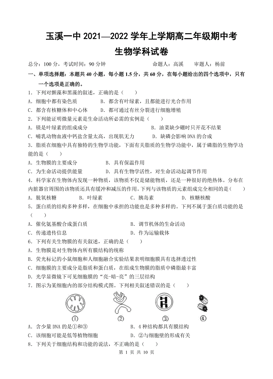 《发布》云南省玉溪市一中2021-2022学年高二上学期期中考试生物试题 WORD版含答案.docx_第1页